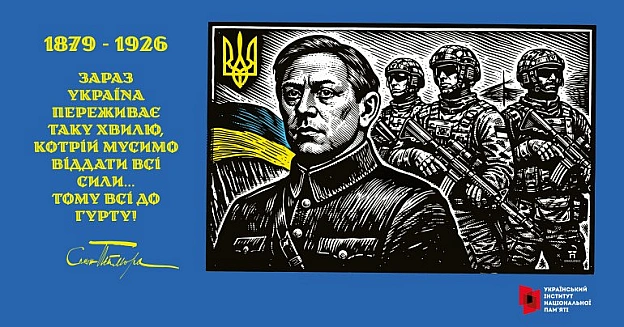21-23 травня в Києві відбудеться Міжнародна наукова конференція «Симон Петлюра і боротьба за українську державність: історія, па... - Український інститут національної пам'яті на we.ua