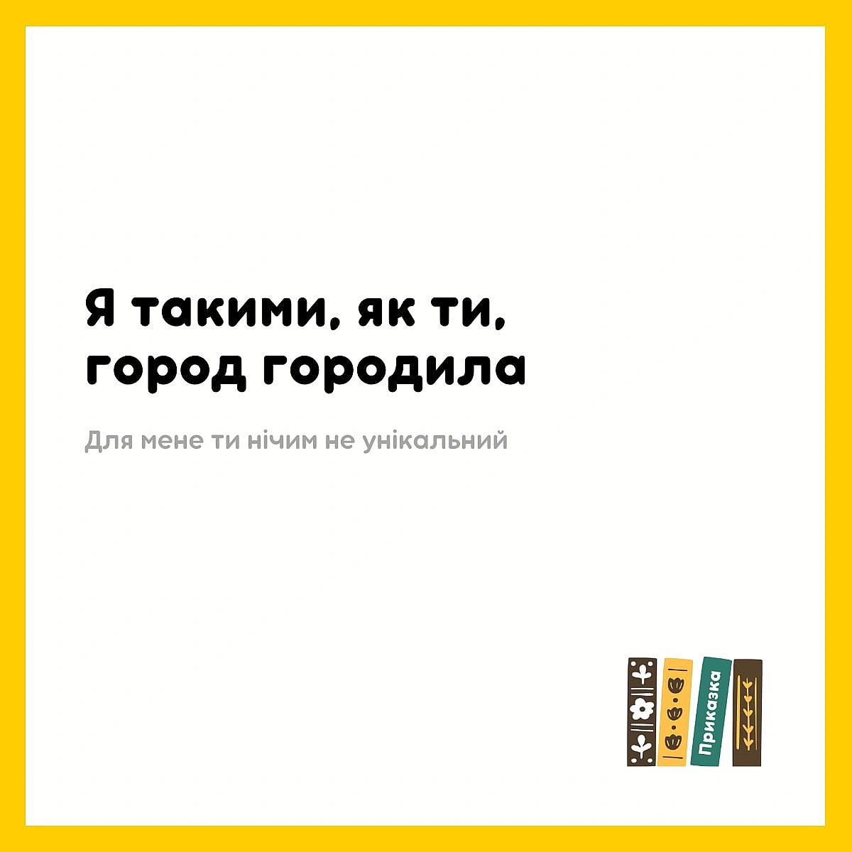 А тримайте заговір від токсичних людей 😆 Моя прабаба Устя такий практикувала - Давай займемось текстом on we.ua