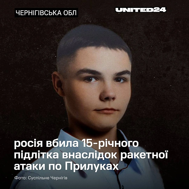 Внаслідок російської ракетної атаки по Прилуках 19 травня 15-річний Андрій Сукнистий помер у лікарні. 2 червня йому мало би ви... - UNITED24 на we.ua