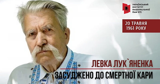 ЛЕВКО ЛУК’ЯНЕНКО: СМЕРТНИЙ ВИРОК, ТАБОРИ І ШЛЯХ ДО НЕЗАЛЕЖНОСТІ20 травня 1961 року Львівський обласний суд засудив адвоката Ле... - Український інститут національної пам'яті на we.ua