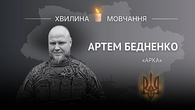 Пам’яті молодшого лейтенанта Артема Бедненка (позивний «Арка») Був прикладом мужності, професіоналізму та самопожертви для всь... - Український інститут національної пам'яті на we.ua