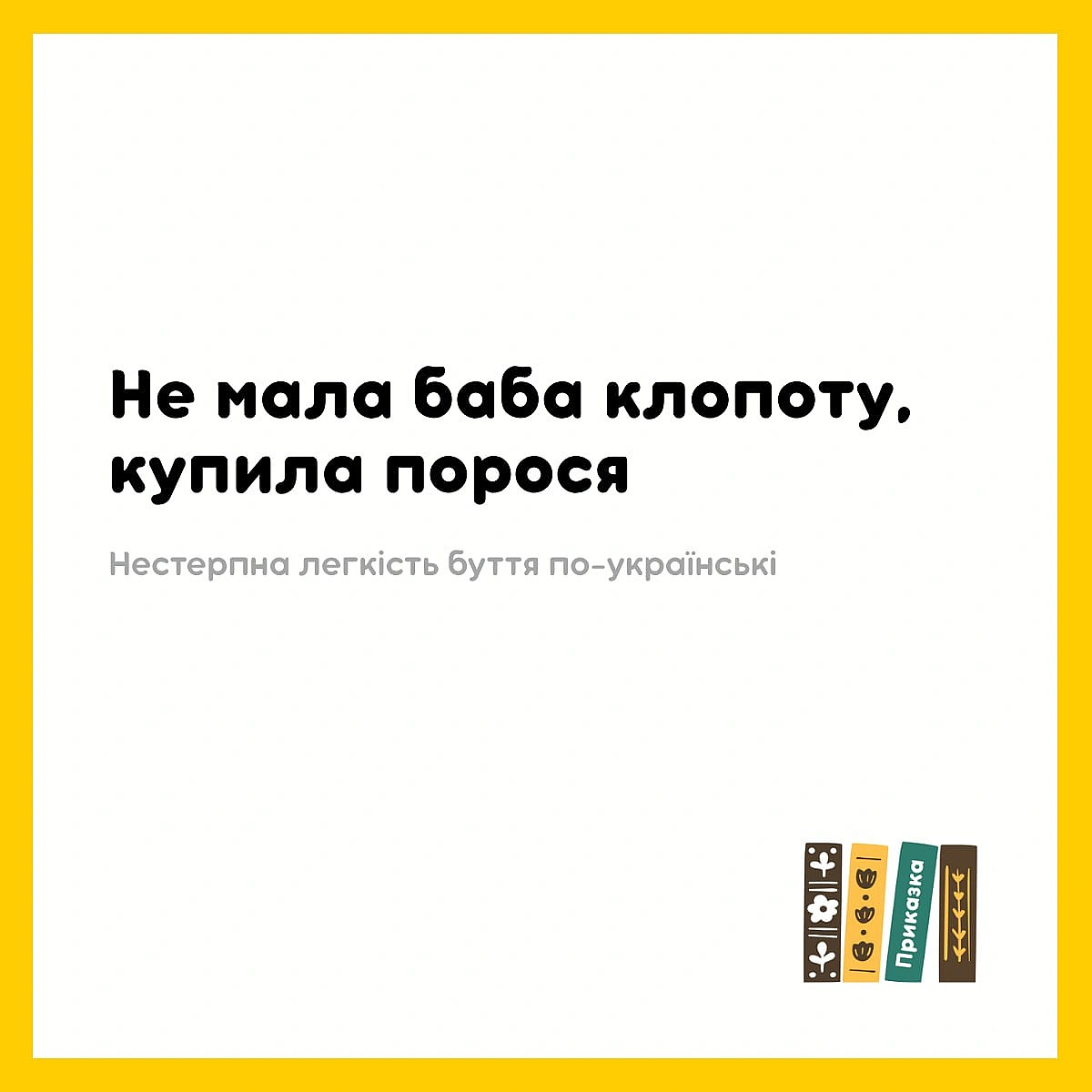 А розкажіть, будь ласка, історії, як ви завели 
