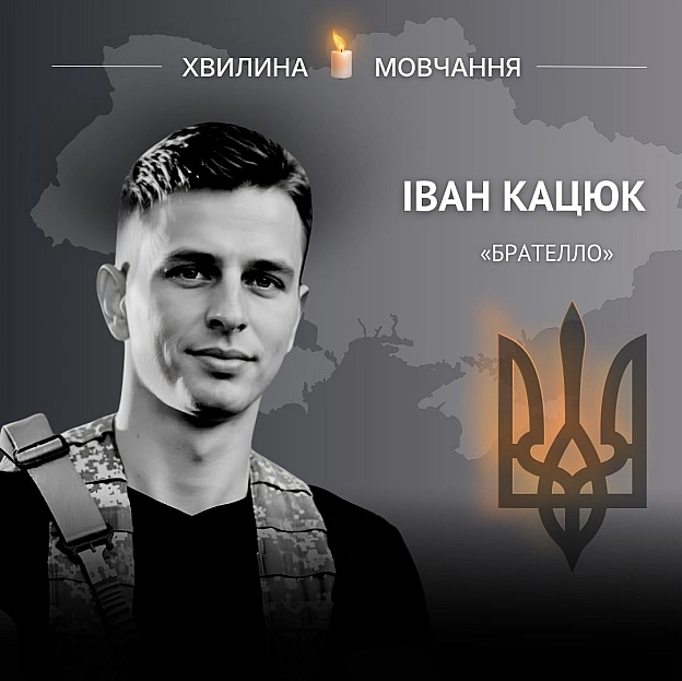 Пам’яті командира роти безпілотних систем Івана Кацюка (позивний «Брателло»)Тернопільський спортсмен і підприємець у 2022 році... - Український інститут національної пам'яті на we.ua