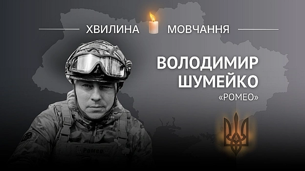 Памʼяті добровольця, кулеметника Володимира Шумейка (позивний «Ромео»)Був першим, хто отримав всеукраїнську недержавну нагород... - на we.ua
