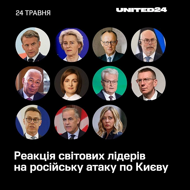 1/2Після масованої російської атаки на Київ 24 травня світові лідери вкотре продемонстрували підтримку України та рішуче засуд... - на we.ua