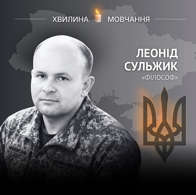 Памʼяті сержанта, священника Леоніда Сульжика (позивний «Філософ»)Був не лише священником, але й людиною великого серця Леон... - Український інститут національної пам'яті на we.ua