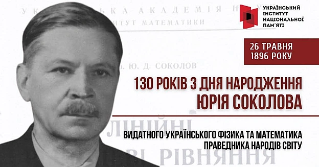 ДОСЛІДНИК НЕБЕС ТА РЯТІВНИК ЛЮДЕЙ: 130 РОКІВ З ДНЯ НАРОДЖЕННЯ ЮРІЯ СОКОЛОВАЦього дня минає 130 років з дня народження видатног... - Український інститут національної пам'яті на we.ua