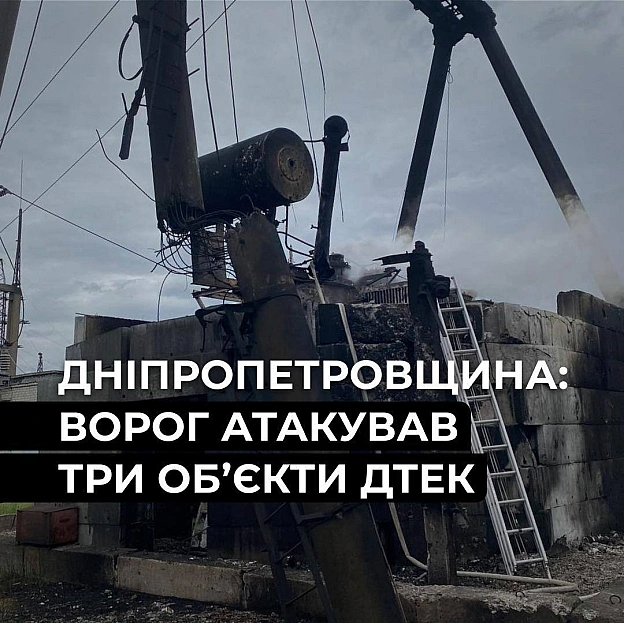 ‼️Дніпропетровщина: ворог атакував одразу три енергообʼєкти ДТЕКУчора через ворожі удари були пошкоджені одразу три енергетичн... - ДТЕК on we.ua