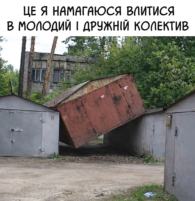 Але ти не молодий і не дружній - на we.ua