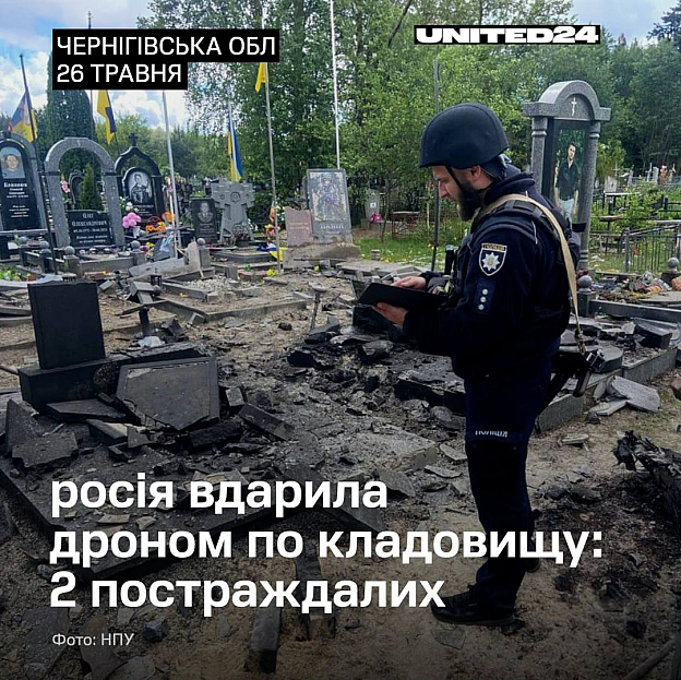 росія атакувала дроном «Гербера» кладовище на Чернігівщині. Унаслідок удару пошкоджено могили, зокрема місця поховання полеглих ... - на we.ua