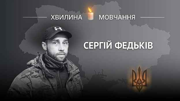 Пам’яті військовослужбовця Сергія ФедьківаБоронив Україну разом із батьком та братом.Сергій народився 20 червня 1989 року в ... - Український інститут національної пам'яті на we.ua