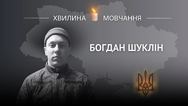 Пам'яті оператора БПЛА Богдана ШуклінаПішов на фронт у 18 років, загинув на Донеччині.Богдан народився 22 червня 2007 року в... - Український інститут національної пам'яті на we.ua