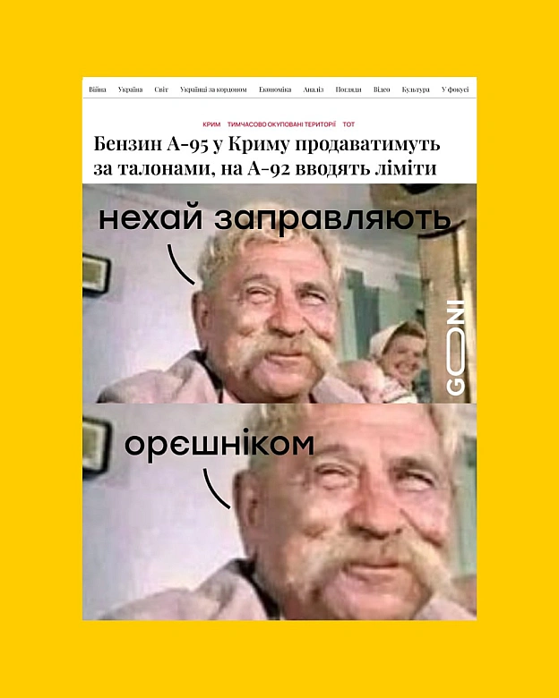 ну) - GONI Memes on we.ua