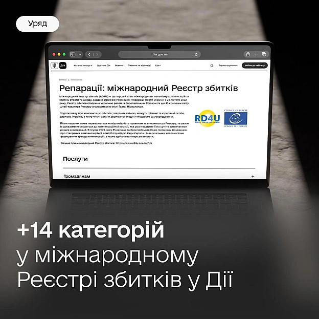 ⚖️ Змусимо росію заплатити за все — додаємо 14 категорій до Реєстру збитків у Дії Уряд розширює кількість категорій, за якими ... - Мінцифра на we.ua