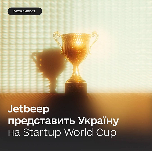 🏆 Шанс на мільйон: Jetbeep представить Україну на Startup World Cup у Кремнієвій долиніУкраїнський стартап Jetbeep переміг у н... - Мінцифра на we.ua