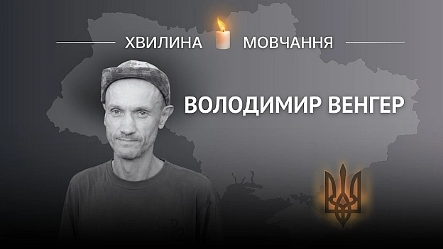 Памʼяті стрільця Володимира ВенгераЩиро любив літературу та читання, до останнього дбав про хвору матір.Володимир народився ... - Український інститут національної пам'яті на we.ua