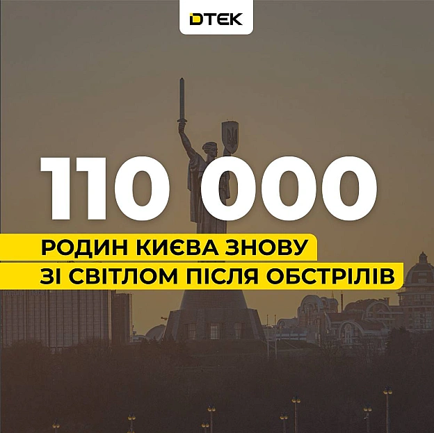 💡Київ: повернули світло для 110 000 родин після масованої атакиЩе одна важка ніч для столиці. Через обстріл пошкоджено виробни... - ДТЕК on we.ua