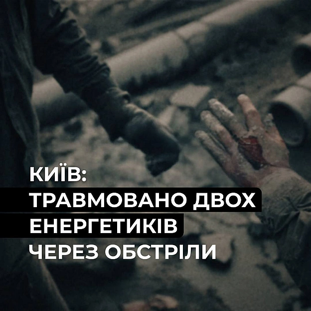 💔 Ворожа атака на столицю травмувала двох енергетиків ДТЕКНадаємо колегам всю необхідну допомогу. Бажаємо їм якнайшвидшого оду... - ДТЕК on we.ua