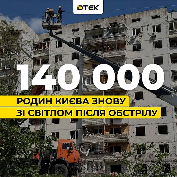 💡Київ: 140 тисяч родин знову зі світлом після нічного обстрілу Після надзвичайно важкої ночі для столиці енергетики ДТЕК працю... - ДТЕК on we.ua