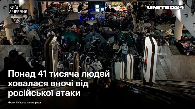 Цієї ночі в укриттях метрополітену ховалася рекордна кількість людей — понад 41 тисяча, з них понад 4,5 тисячі дітей. Станом н... - UNITED24 на we.ua