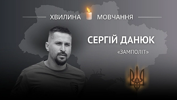 Пам’яті майора Сергія Данюка (позивний «Замполіт»)Загинув, коли під обстрілами забирав тіла побратимів Народився 18 жовтня 1... - Український інститут національної пам'яті на we.ua