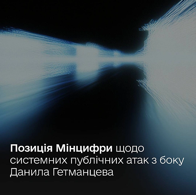 Офіційна заява Мінцифри щодо системних публічних атак з боку народного депутата Данила ГетманцеваУже майже рік народний депута... - Мінцифра на we.ua