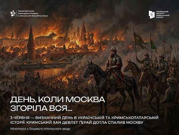 ДЕНЬ, КОЛИ МОСКВА ЗГОРІЛА ВСЯ…3 червня — визначний день в українській та кримськотатарській історії: кримський хан Девлет Ґера... - Український інститут національної пам'яті на we.ua