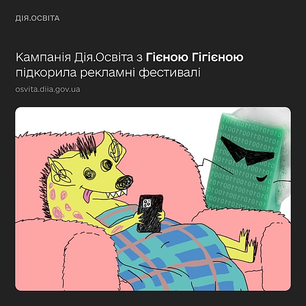 🥉 Гієна Гігієна взяла бронзу за креативний підхід до навчання онлайн-безпекиКомунікаційна кампанія Гієна Гігієна для платформи... - Мінцифра на we.ua