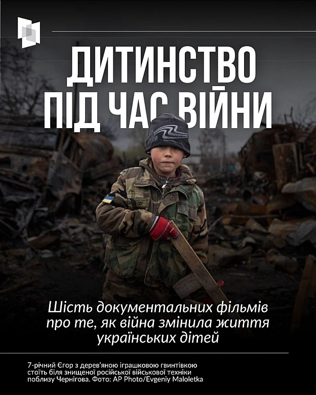 РОСІЯ ЛАМАЄ ДОЛІ УКРАЇНСЬКИХ ДІТЕЙ: ШІСТЬ ДОКУМЕНТАЛЬНИХ ФІЛЬМІВ4 червня - Міжнародний день дітей-жертв агресії, а також День ... - on we.ua
