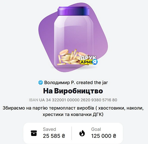 А тим часом баночка закрита вже на 20%!Не зупиняємось, бо ковпачки на АК самі себе не виготовлять.Не забувайте про ексклюзивн... - ДрукАрмія на we.ua