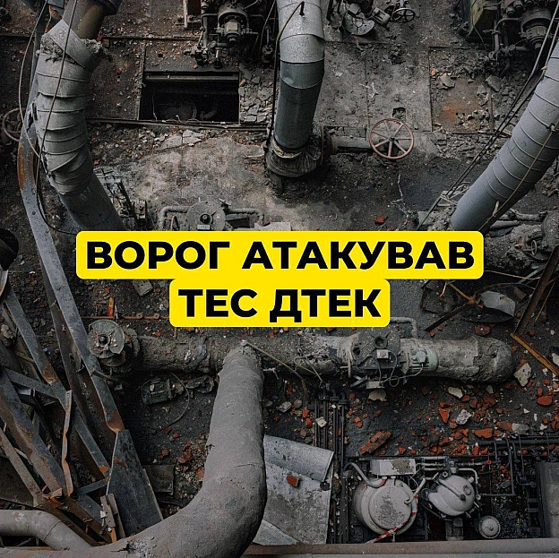 ‼️Ворог знову атакував ТЕС ДТЕКВнаслідок атаки станція зазнала суттєвих руйнувань. З початку повномасштабного вторгнення ТЕС... - на we.ua