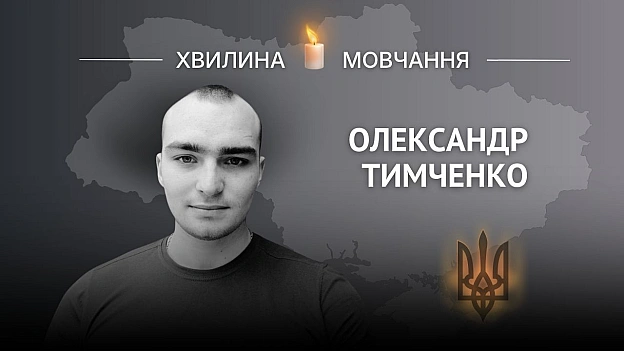 Пам'яті Героя України, молодшого сержанта Олександра ТимченкаДопоміг підрозділу вийти з-під удару та стримати наступ ворога ... - Український інститут національної пам'яті на we.ua