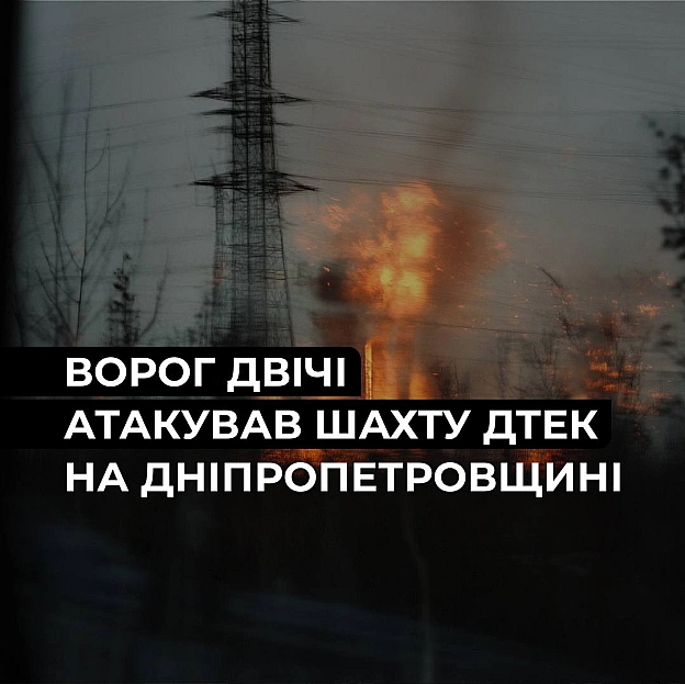 ‼️Дніпропетровщина: росія двічі атакувала шахту ДТЕК, постраждав працівникВорог двічі атакував вугільне підприємство ДТЕК на Д... - на we.ua