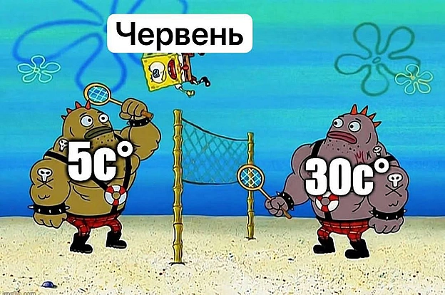 І про погоду #хзчиймем@memargam - на we.ua