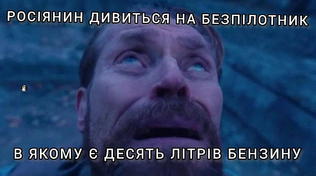 Безпілотники з повними баками бензину летять, будуть всіх бомбить(с) Володимир Попов @memargam - on we.ua
