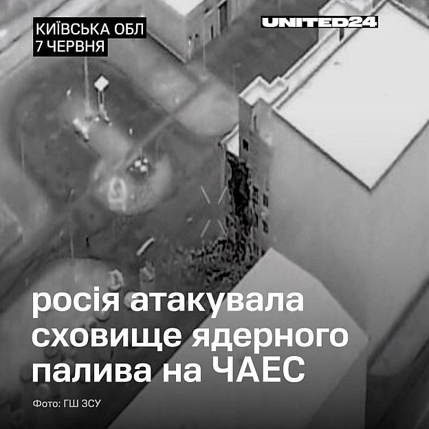 Уночі російські війська атакували дроном Централізоване сховище відпрацьованого ядерного палива на території ЧАЕС.За інформаці... - UNITED24 на we.ua