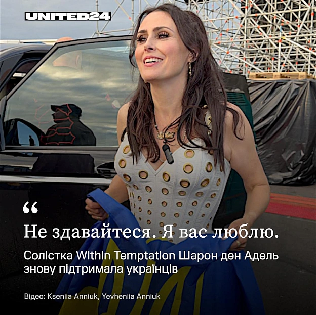 Цими вихідними солістка нідерландського гурту Within Temptation Шарон ден Адель передала слова підтримки українцям після виступу... - на we.ua