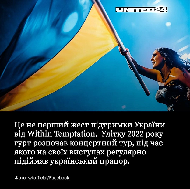 Цими вихідними солістка нідерландського гурту Within Temptation Шарон ден Адель передала слова підтримки українцям після виступу... - на we.ua