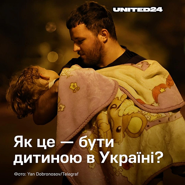 Для українських дітей дитинство сьогодні — це не лише ігри та уроки.Це сирени серед ночі, швидкі спуски в укриття, страх за рі... - на we.ua