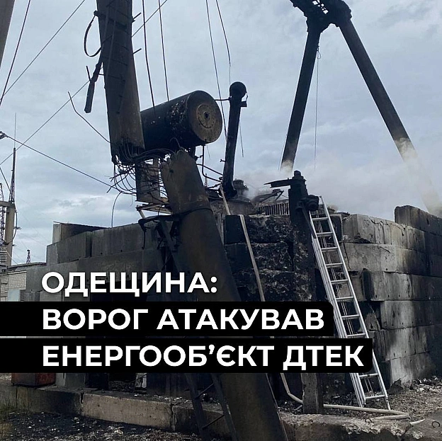 ‼️Одещина: ворог атакував енергетичний об’єкт ДТЕКЧерез пошкодження обладнання тимчасово без світла залишаються понад 1 тис. р... - ДТЕК на we.ua
