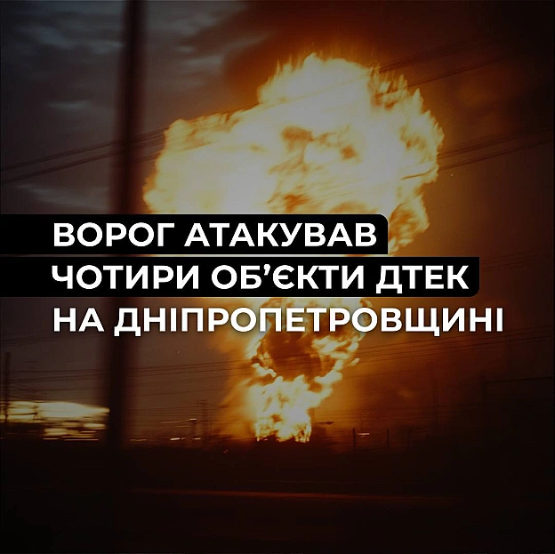 ‼️Дніпропетровщина: ворог атакував 4 енергооб’єкти ДТЕКУпродовж вихідних російські війська цілеспрямовано били по енергетичній... - ДТЕК на we.ua
