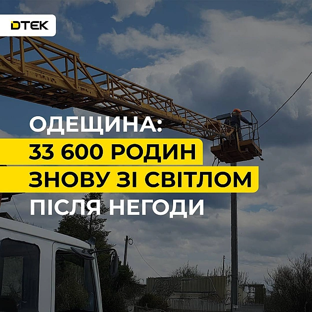 💡Одещина: 33,6 тис. родин знову зі світлом після негоди Наші бригади повністю усунули наслідки негоди, що вирувала на Одещині ... - ДТЕК на we.ua