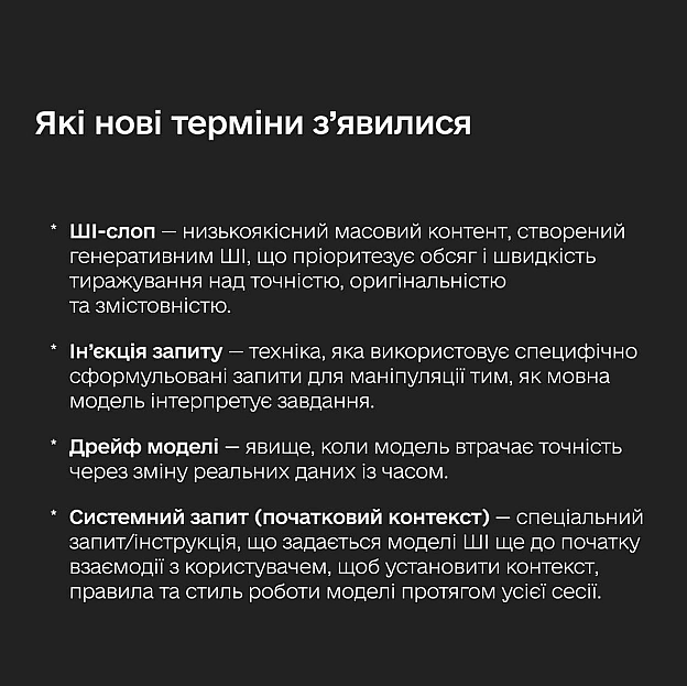 📖 ШІ-слоп, дрейф моделі та ін’єкція запиту — оновили національний словник ШІ-термінів Додали 40 найпопулярніших слів та термін... - Мінцифра на we.ua
