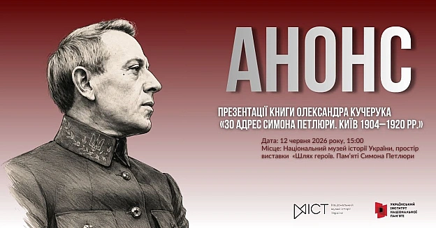 Презентація книги Олександра Кучерука «30 адрес Симона Петлюри. Київ 1904–1920 рр.»Запрошуємо на презентацію видання відомого ... - Український інститут національної пам'яті на we.ua