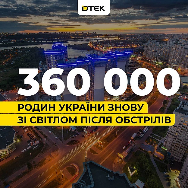 💡ДТЕК повертає світло: 360 тис. родин знову з електрикою після обстрілів рфЗа тиждень нашим енергетикам вдалося заживити 65 на... - ДТЕК на we.ua