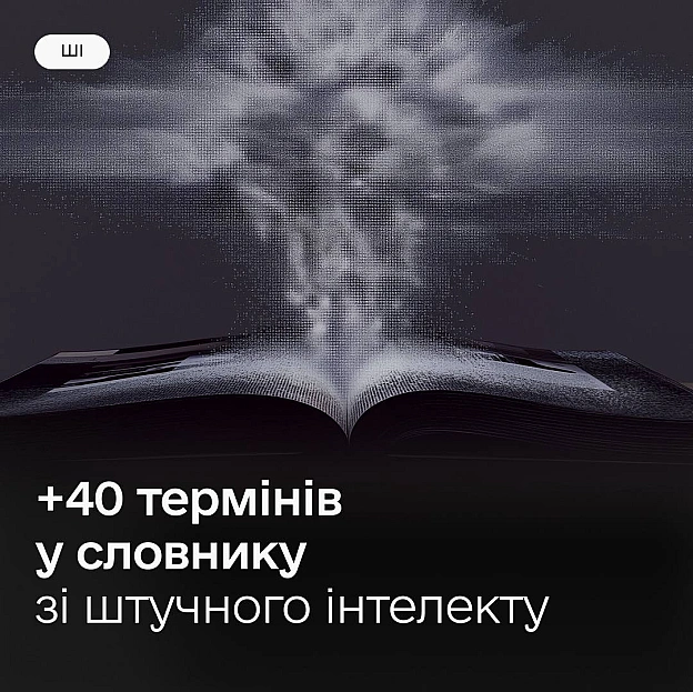 📖 ШІ-слоп, дрейф моделі та ін’єкція запиту — оновили національний словник ШІ-термінів Додали 40 найпопулярніших слів та термін... - на we.ua