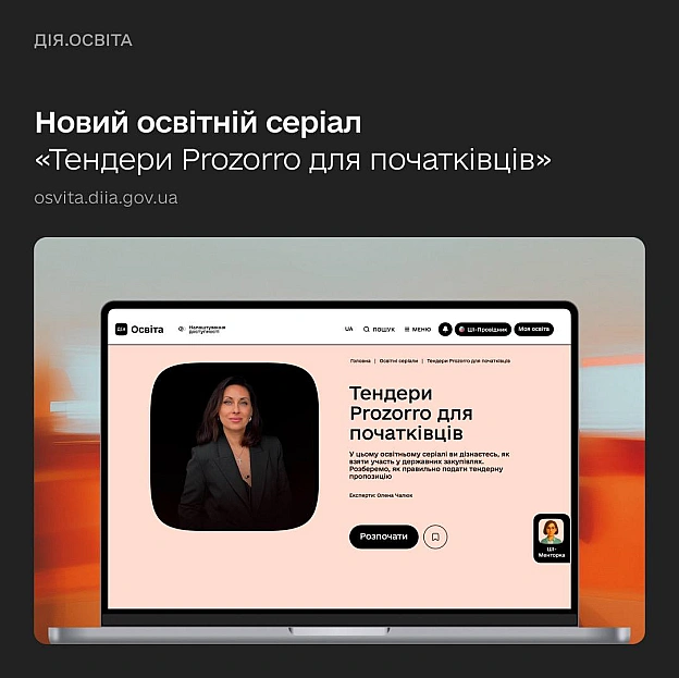 💰Навчіться продавати товари та послуги державі — Дія.Освіта та Zakupivli.Pro запустили новий освітній серіал Щороку держава ку... - на we.ua