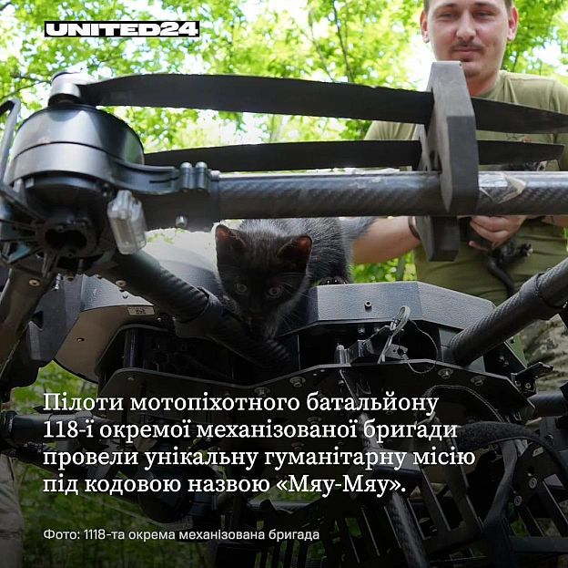 Пілоти мотопіхотного батальйону 118-ї окремої механізованої бригади провели унікальну гуманітарну місію під кодовою назвою «Мяу-... - на we.ua