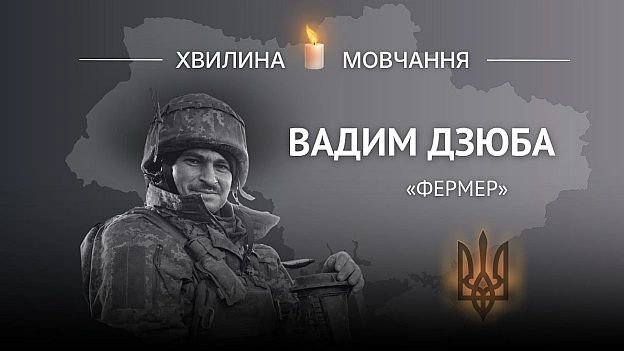 Пам’яті стрільця, сапера Вадима Дзюби (позивний «Фермер»)Одного разу сорок дві доби провів на позиції.Із початку широкомасшт... - Український інститут національної пам'яті на we.ua