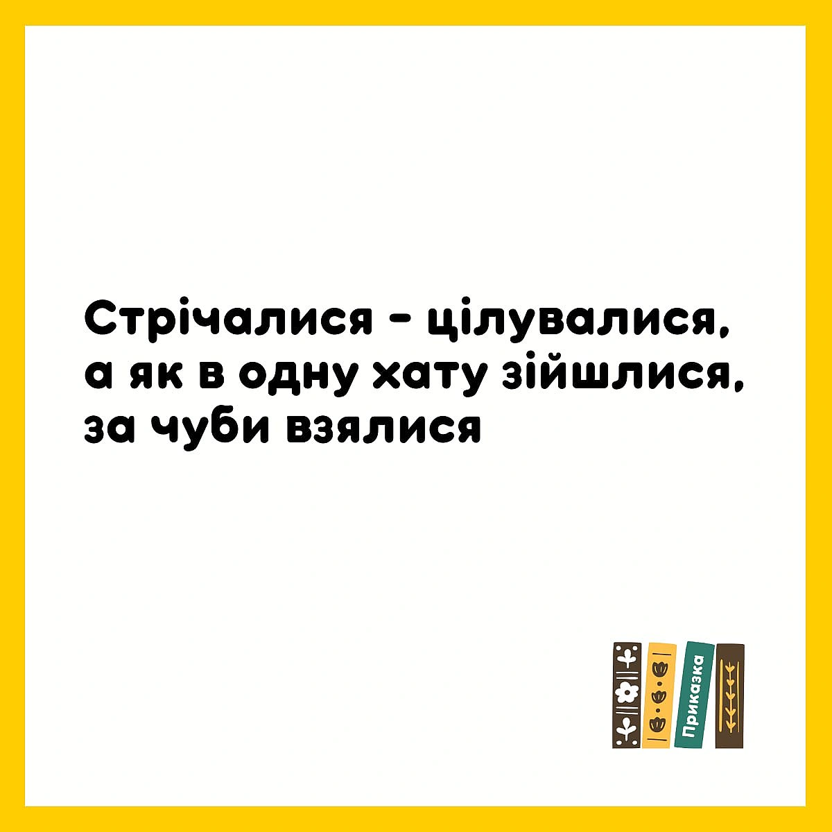 Що воно таке, га? - на we.ua